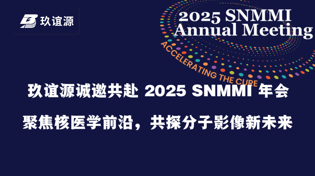 玖谊源诚邀共赴 2025 SNMMI 年会 | 聚焦核医学前沿，共探分子影像新未来
