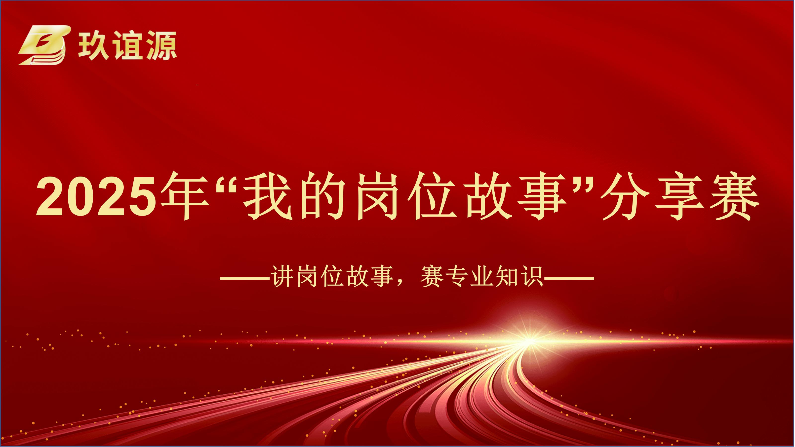 弘扬敬业精神，铸就专业典范——玖谊源2025年度爱岗敬业主题活动圆满收官