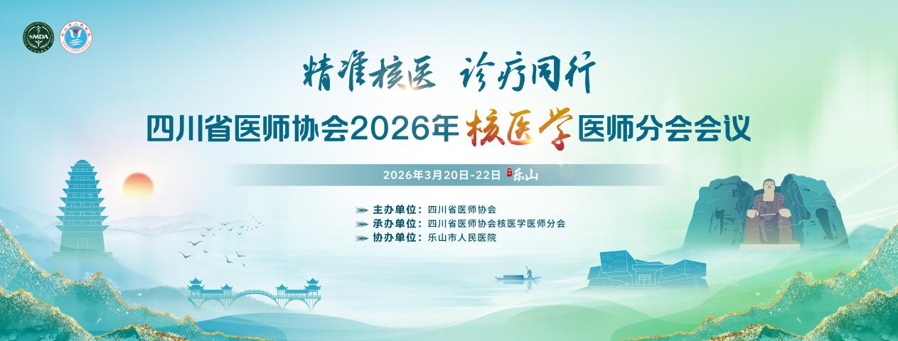 玖谊源亮相四川核医学盛会，赋能精准诊疗发展