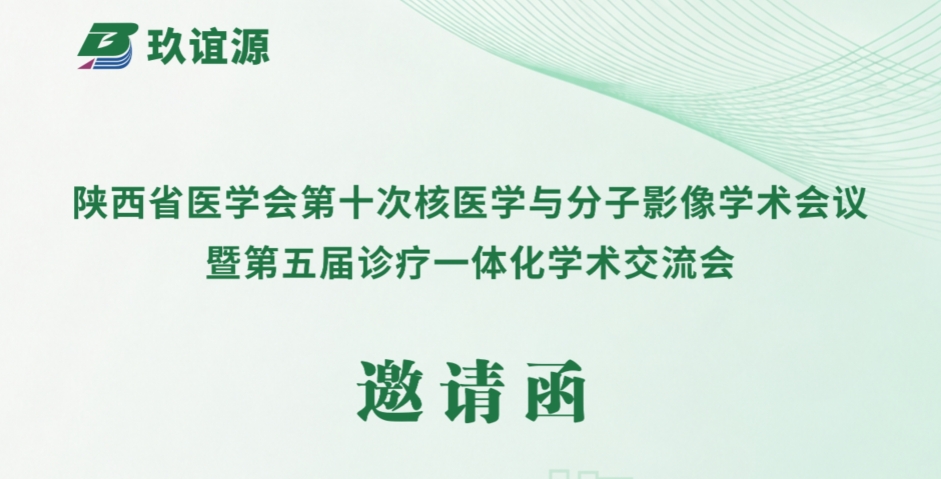 玖谊源邀您共聚西安 | 陕西省医学会第十次核医学与分子影像学术会议