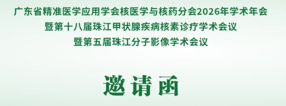 邀请函 | 玖谊源邀您共聚广州：2026核医学与核药学术年会