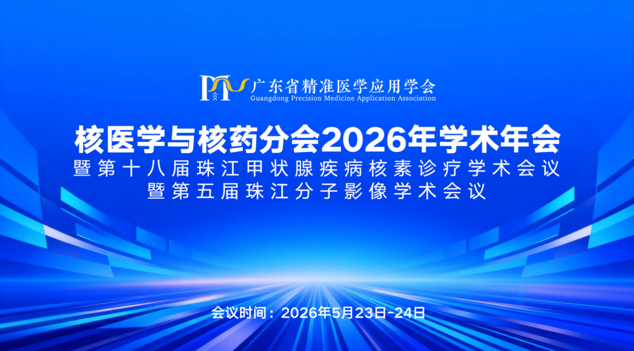 玖谊源亮相2026核医学学术年会，全链条解决方案引关注