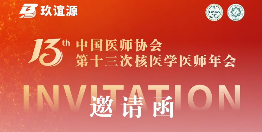 7月无锡，B04展位 | 玖谊源诚邀您共探核医疗装备新未来
