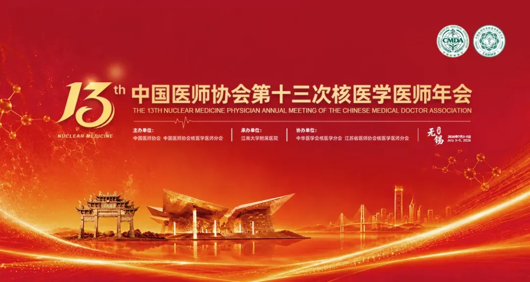 核聚诊疗，智准融合｜玖谊源亮相中国医师协会第十三次核医学医师年会